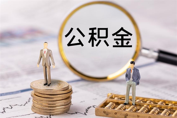 普洱公积金怎么取（如何取公积金的钱流程）