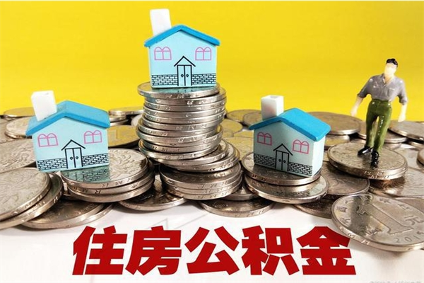 普洱离职公积金全部取出来（离职住房公积金取出来和不取的区别）