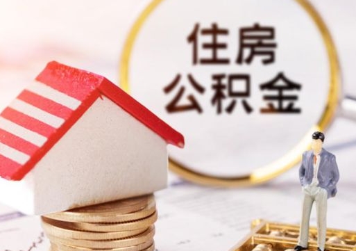 普洱怎么把住房在职公积金全部取（公积金在职怎么提出来）