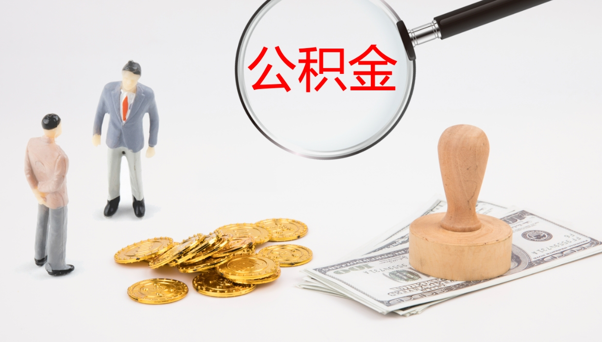 普洱代取公积金（代取公积金怎么操作）