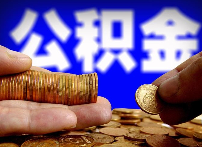 普洱公积金可以提（能提公积金吗）